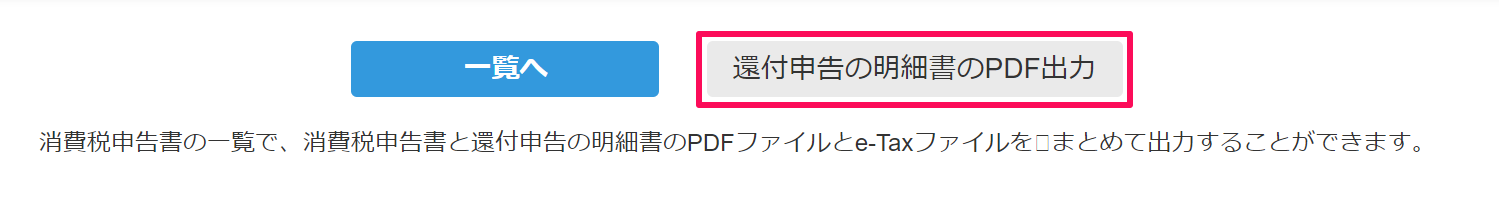 還付申告の明細書の作成画面の［還付申告の明細書のPDF出力］ボタンを指し示しているスクリーンショット