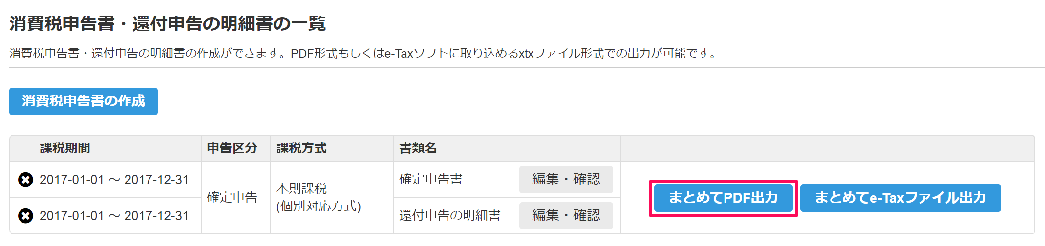 「消費税申告書・還付申告の明細書の一覧」画面の［まとめてPDF出力］ボタンを指し示しているスクリーンショット