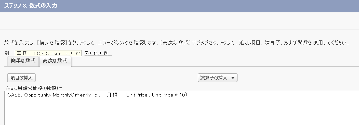 商談商品オブジェクトへ請求金額のフィールド（数式、数値が戻り値）を追加し、月額か年額かで数値が切り替わるようにしたいときのスクリーンショット