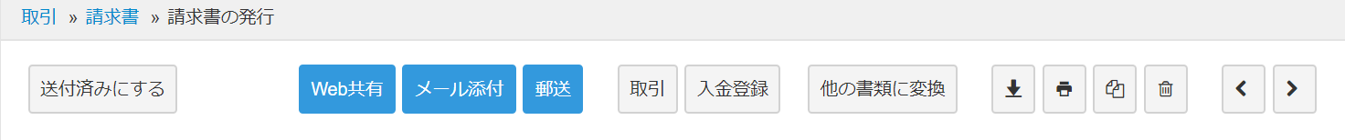 請求書の発行画面上部のスクリーンショット