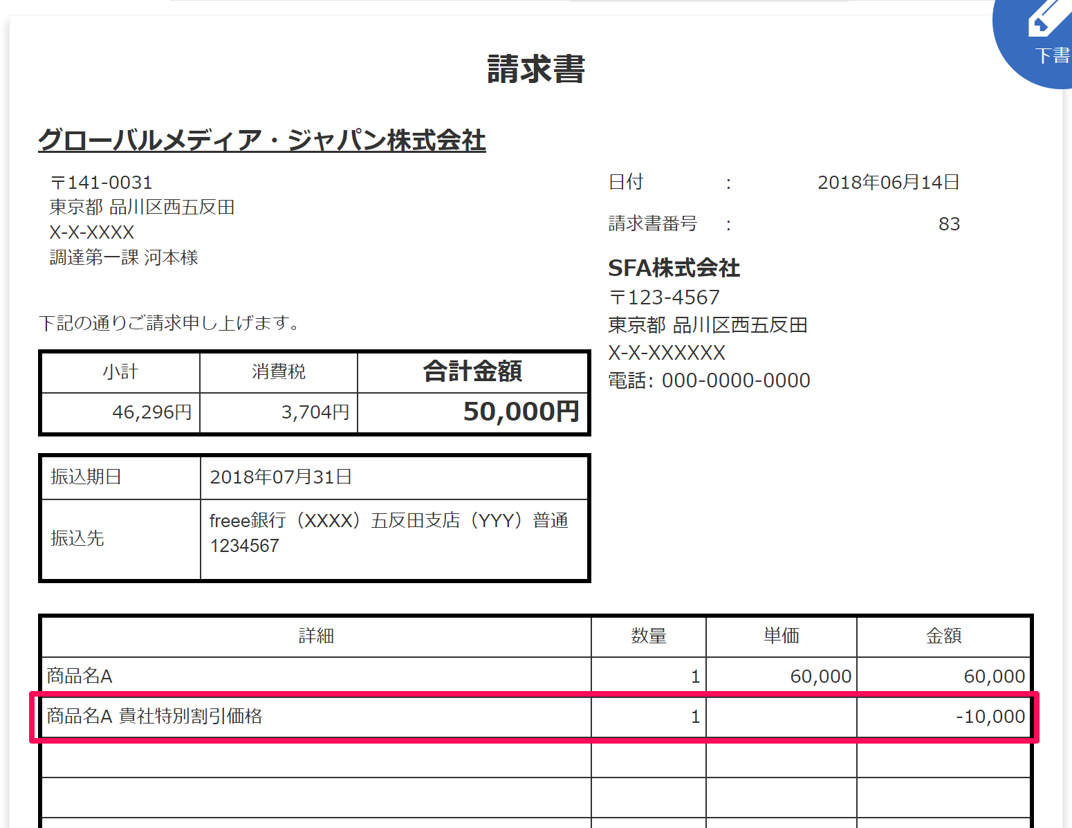 調整 値引き 請求書 表記