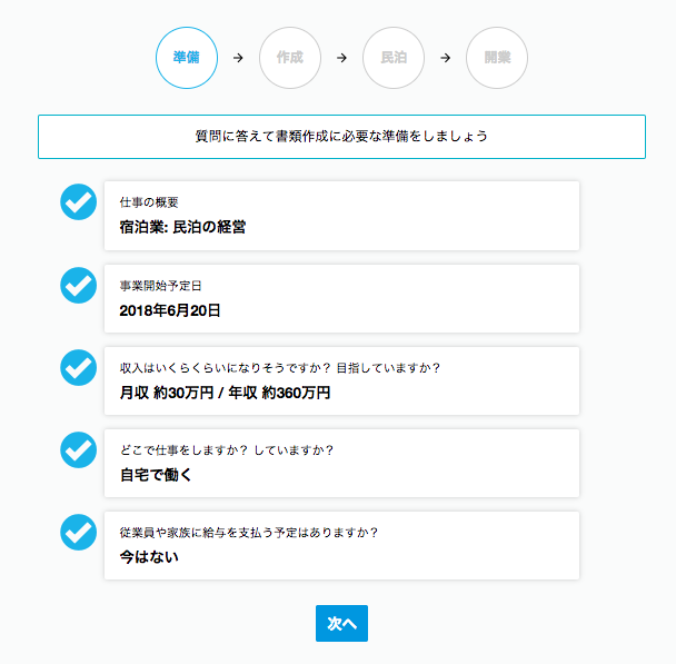 準備ステップ画面のスクリーンショット
