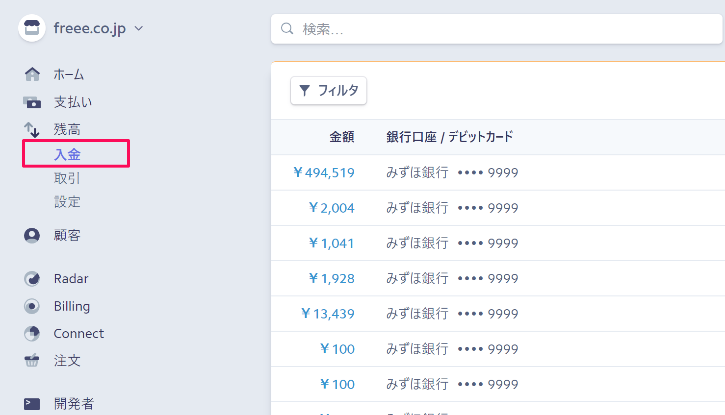 Stripe画面左側の［入金］タブを指し示しているスクリーンショット