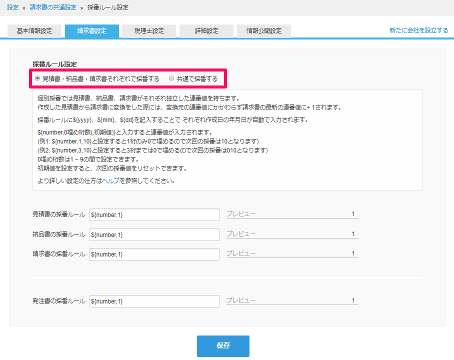 請求書類の採番ルールを設定する – freee ヘルプセンター