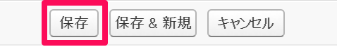 ［保存］ボタン指し示しているスクリーンショット