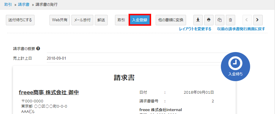 請求書の発行画面の［入金登録］ボタンを指し示しているスクリーンショット