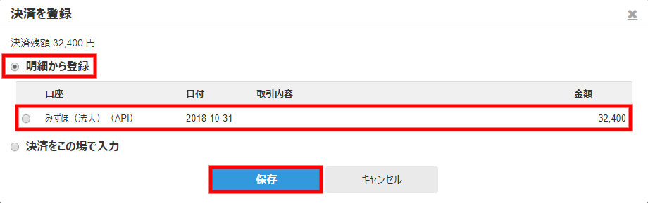 決済を登録画面の「明細から登録」と該当する入金明細と［保存］ボタンを指し示しているスクリーンショット