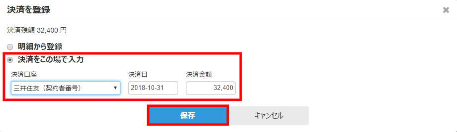 決済を登録画面の決済をこの場で入力部分と［保存］ボタンを指し示しているスクリーンショット