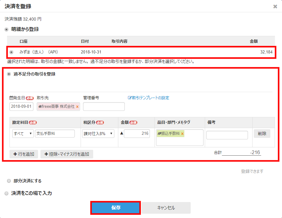 決済を登録画面の該当する入金明細と過不足の取引を登録部分と［保存］ボタンを指し示しているスクリーンショット