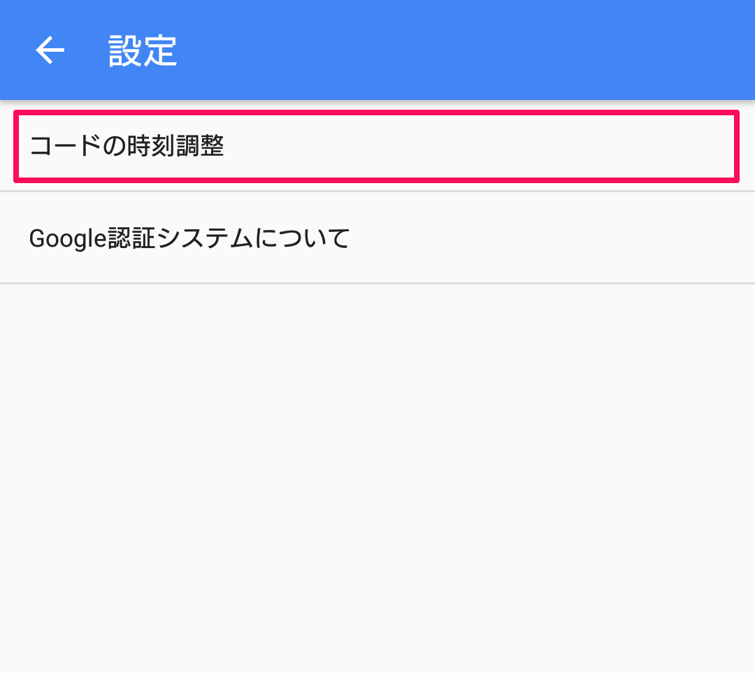設定画面で［コードの時刻調整］を指し示しているスクリーンショット