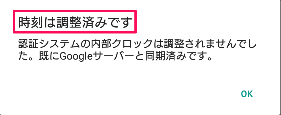 ポップアップ画面で「時刻は調整済みです」を指し示しているスクリーンショット