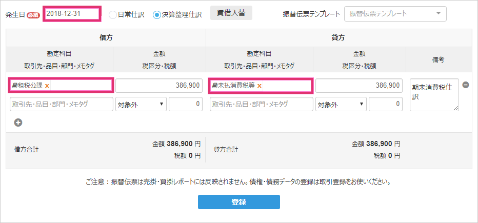 仕訳 請求 消費 差額 税 仕訳の修正方法（科目、金額、消費税） :