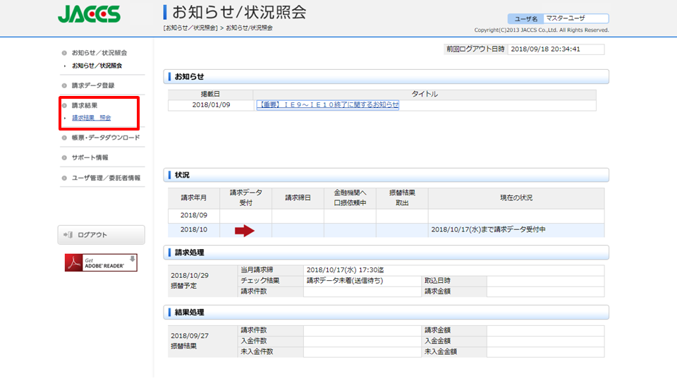 管理画面で「請求結果」→「請求結果 照会」を指し示すスクリーンショット
