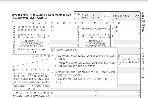 別表六(二十三)付表（給与等支給額、当期償却費総額及び比較教育訓練費の額の計算に関する明細書(所得拡大促進税制の明細書)）のスクリーンショット