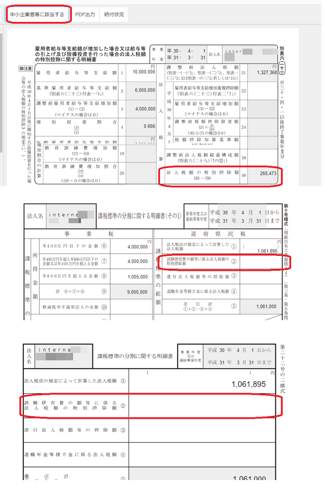雇用者給与等支給額が増加した場合又は給与等の引上げ及び設備投資を行った場合の法人税額の特別控除に関する証明書画面で「法人税額の特別控除額」項目と画面上の［中小企業者等に該当する］ボタンを指し示しているスクリーンショット