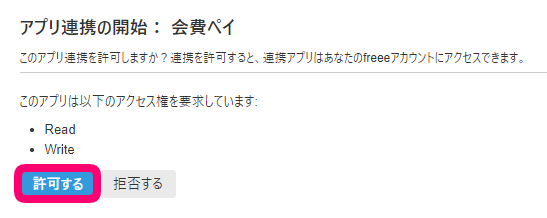 「アプリ連携の開始：会費ペイ」画面にて、［許可する］ボタンを指し示しているスクリーンショット