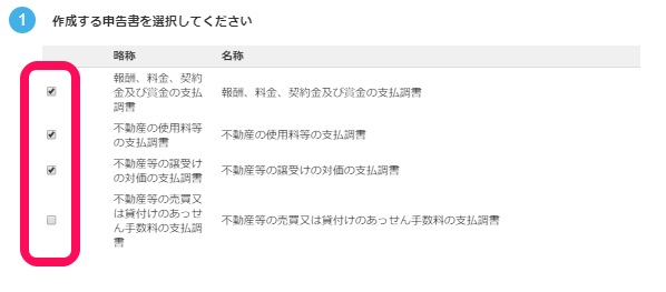 作成したい申告書にチェックを入れる様子を表したスクリーンショット