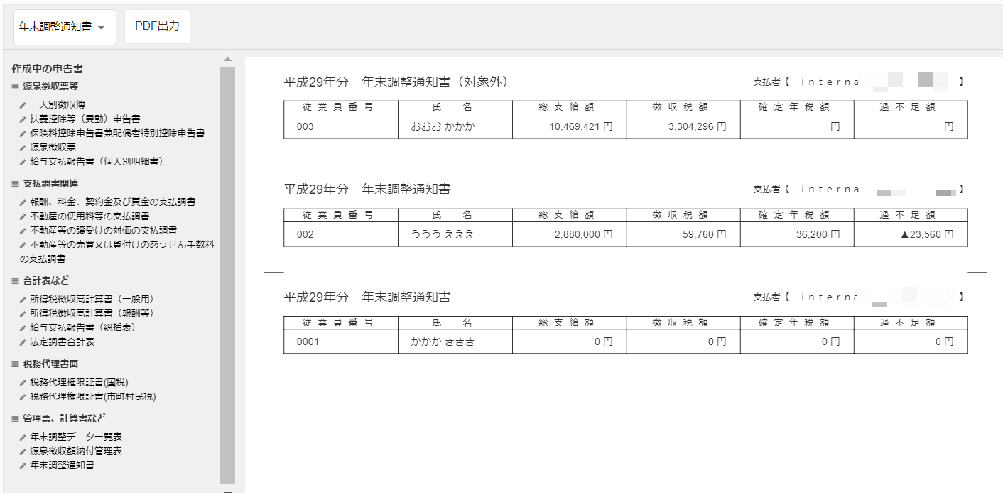 年末調整通知書の画面
