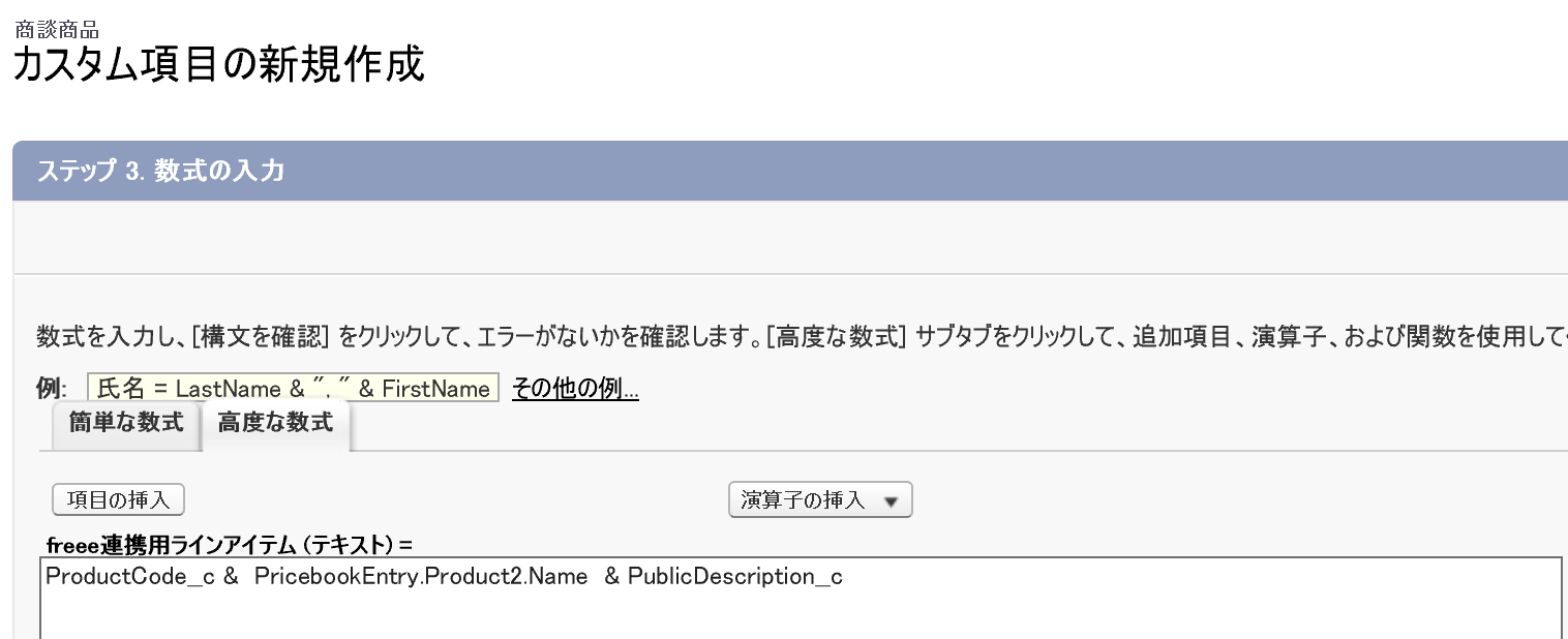 カスタム項目の新規作成画面で商談商品に数式のカスタムフィールド（戻り値：テキスト）を追加し、そのフィールドをfreee連携に用いるようにしているスクリーンショット