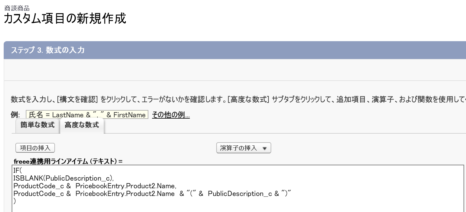 カスタム項目の新規作成画面でISBLANK関数で備考の入力について判定しているスクリーンショット