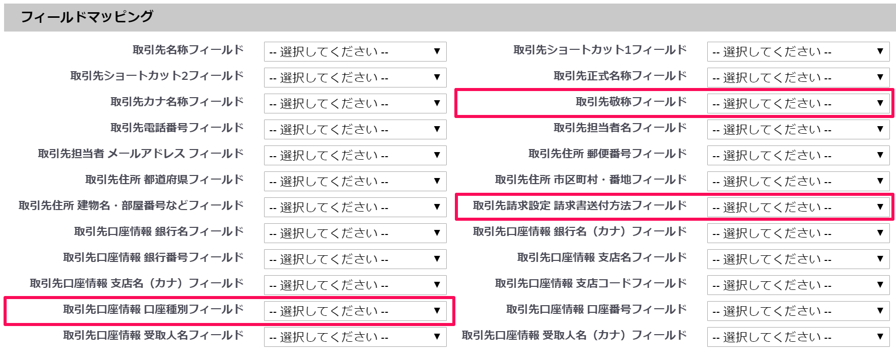 フィールドマッピング画面の「取引先敬称」「請求書送付方法」「口座種別」項目を指し示しているスクリーンショット