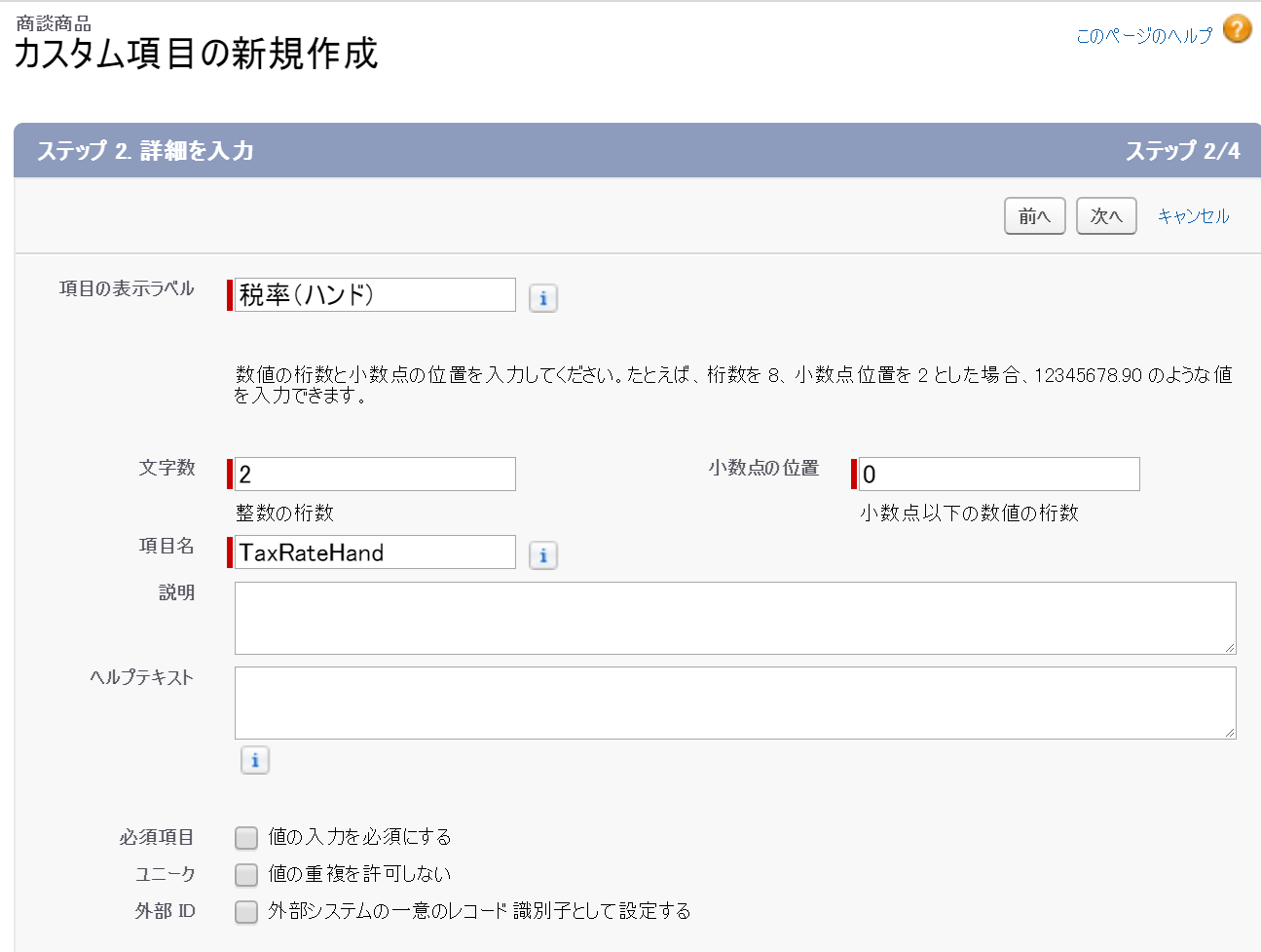 カスタム項目の新規作成画面の「ステップ2. 詳細を入力」部分のスクリーンショット