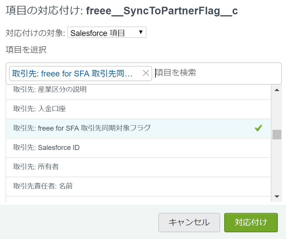 項目の対応付け:freee__SyncToPartnerFlag__c画面のスクリーンショット