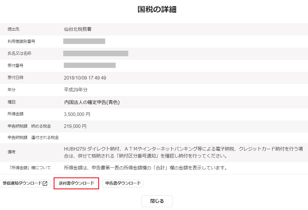 「国税の詳細」画面で［送付書ダウンロード］ボタンを指し示すスクリーンショット