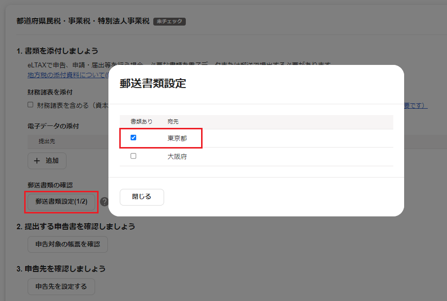 「郵送書類設定」画面で対象の送付先にチェックを入れる画面のスクリーンショット