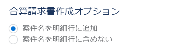 合算請求書作成オプション部分のスクリーンショット
