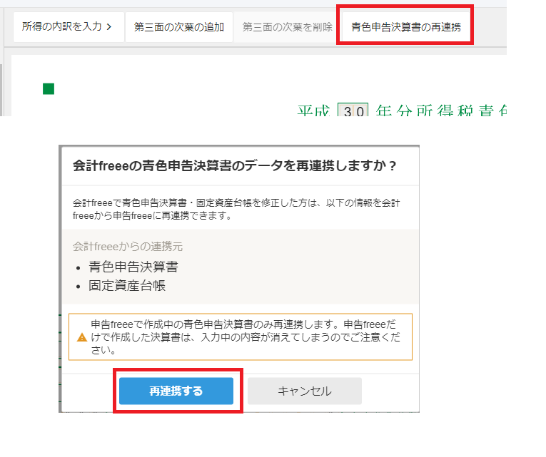 「青色申告決算書の再連携」と［再連携する］を指し示すスクリーンショット