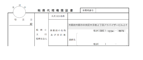 税務代理権限証書のスクリーンショット