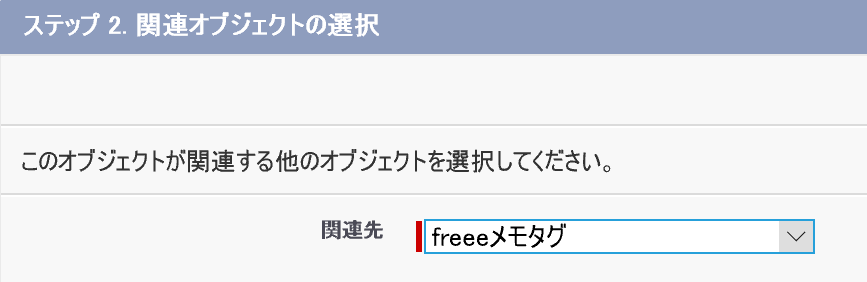 Step2. 関連オブジェクトの選択画面のスクリーンショット