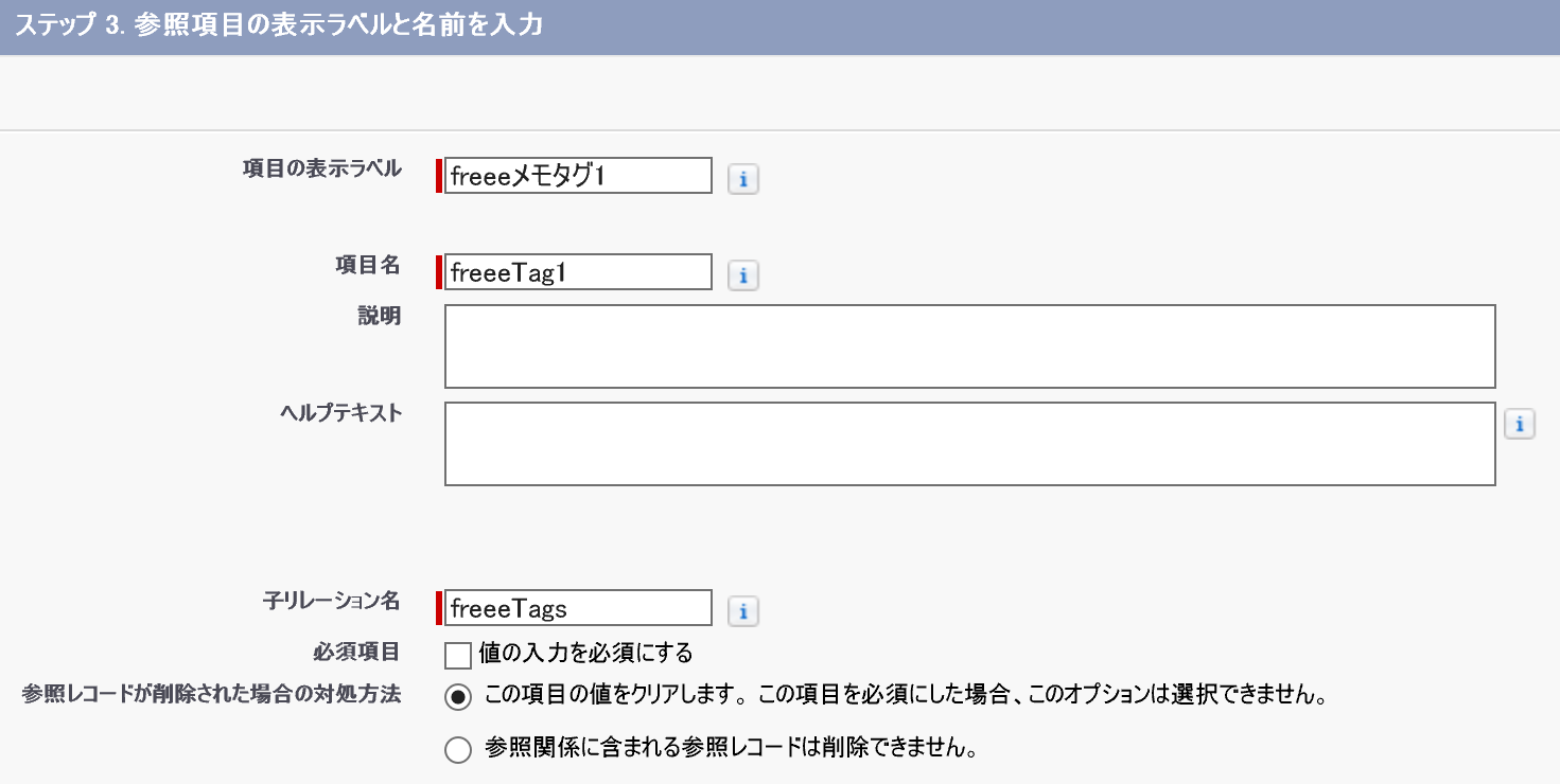 Step3. 参照項目の表示ラベルと名前を入力画面のスクリーンショット