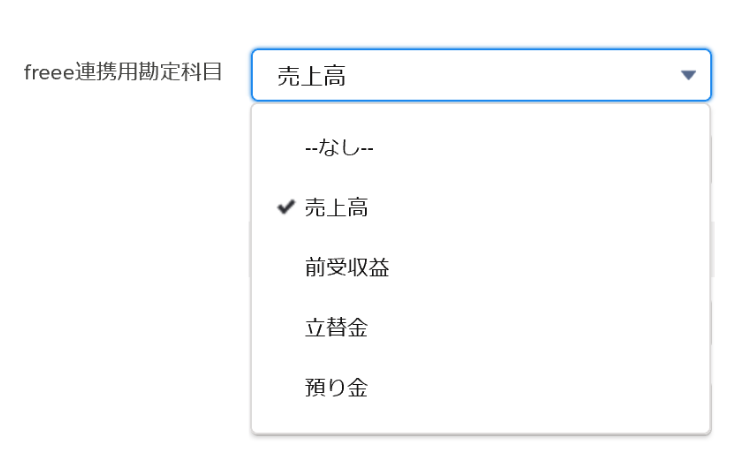 freee連携用勘定科目のプルダウンメニューが開いているスクリーンショット