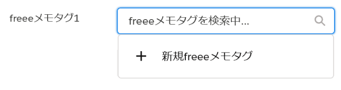 freeeメモタグ1部分のスクリーンショット