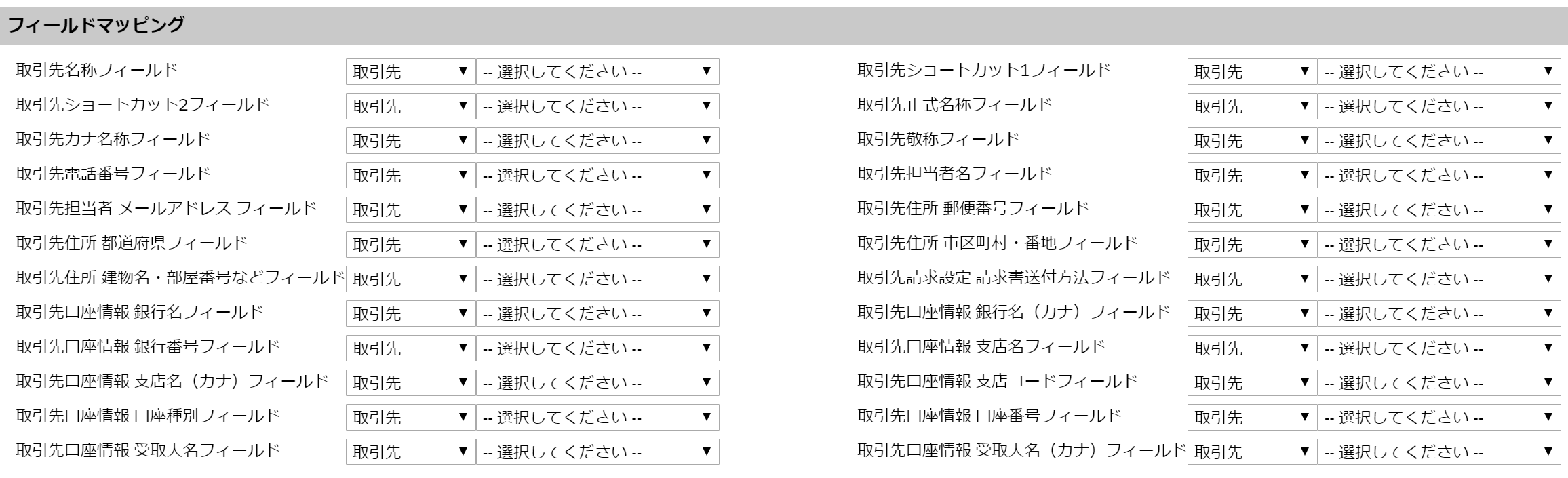 フィールドマッピング画面のスクリーンショット
