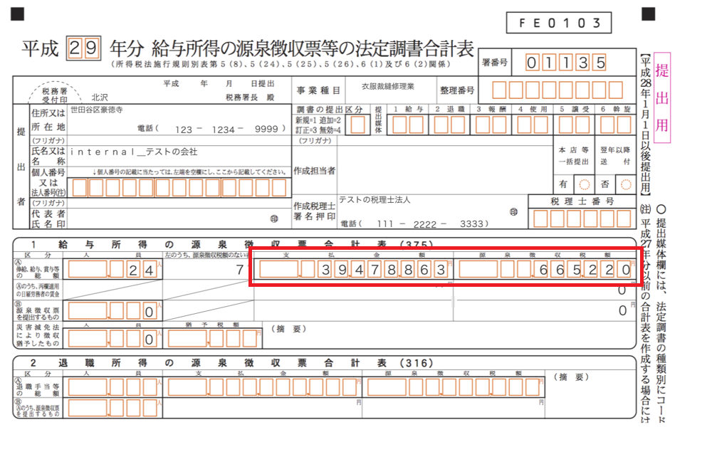 法定調書合計表のスクリーンショット