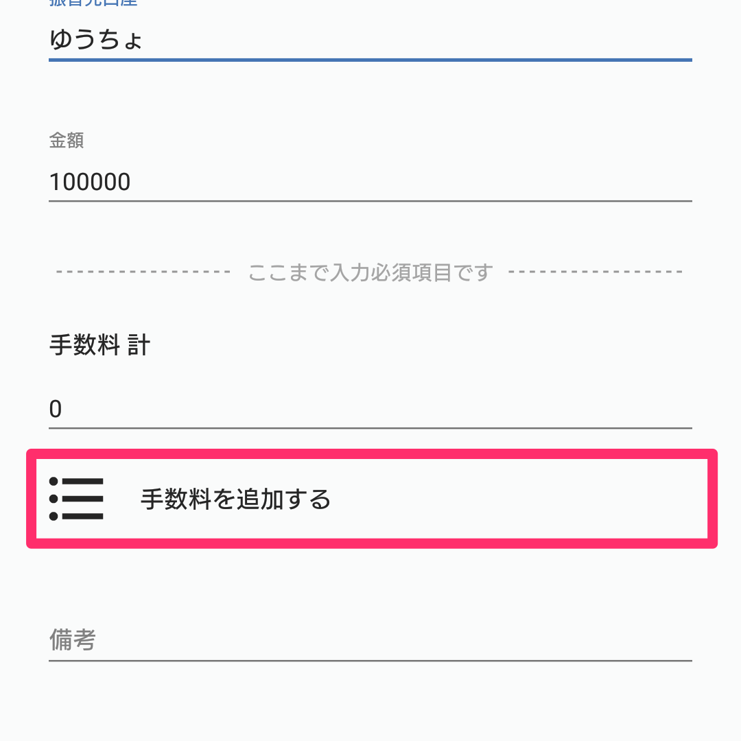 ［手数料を追加する］ボタンを指し示すスクリーンショット