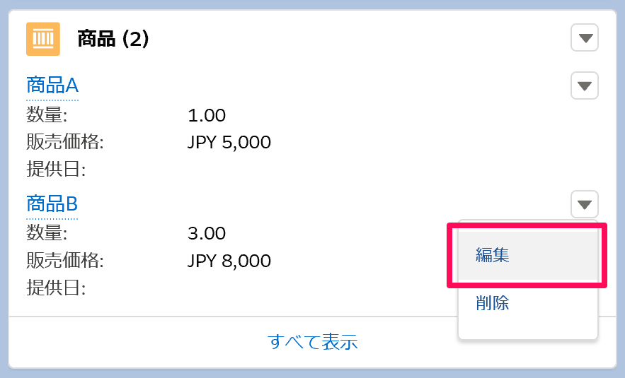 商談画面の関連リストの［編集］ボタンを指し示しているスクリーンショット