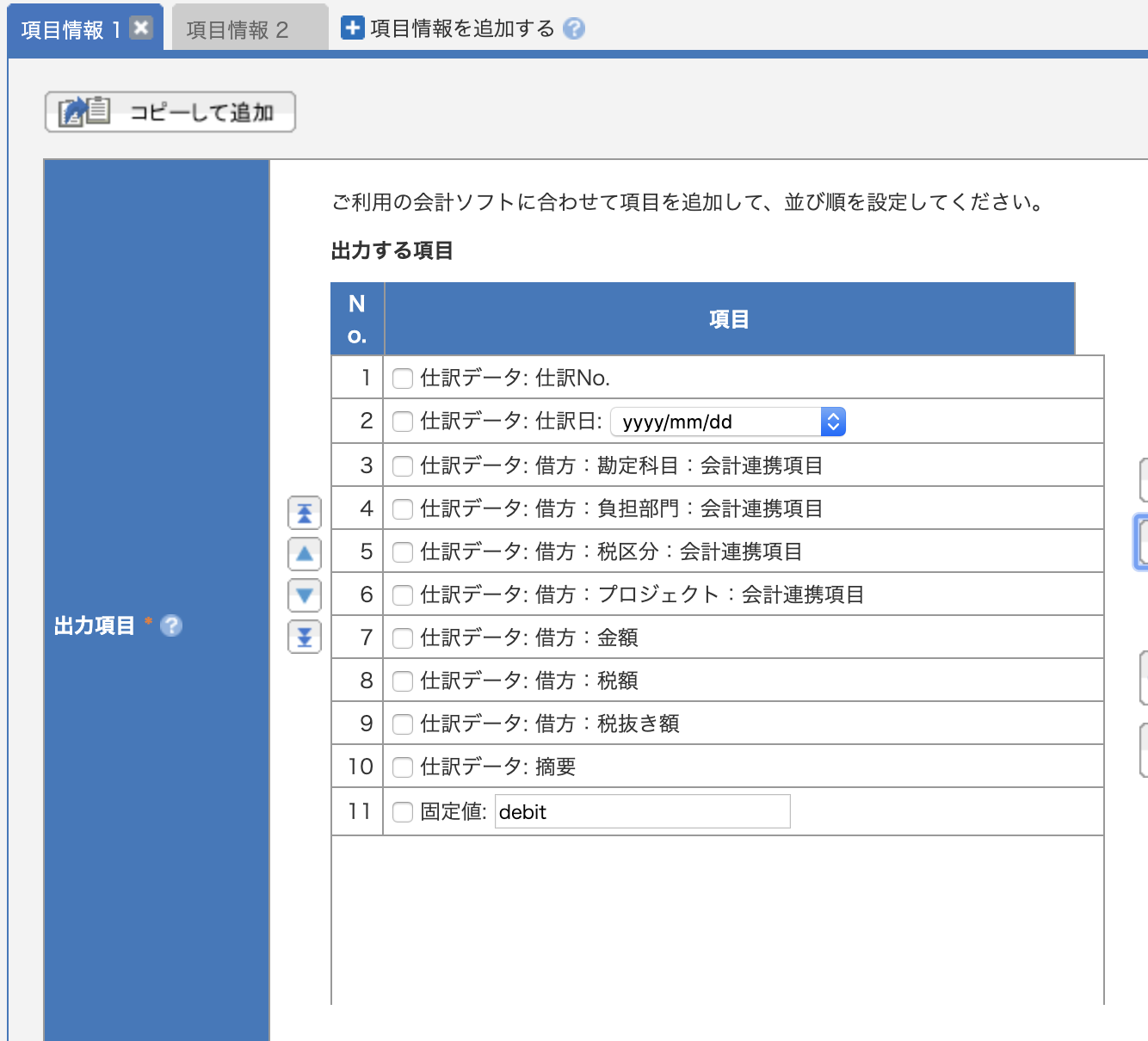 【参考】項目情報1（借方情報）の設定完了状態画面のスクリーンショット