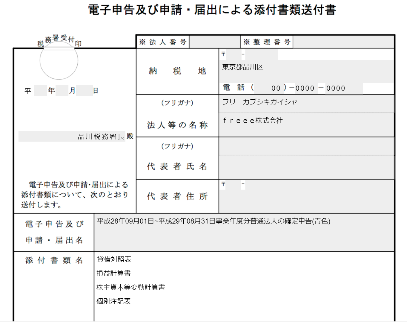 国税の添付書類送付書