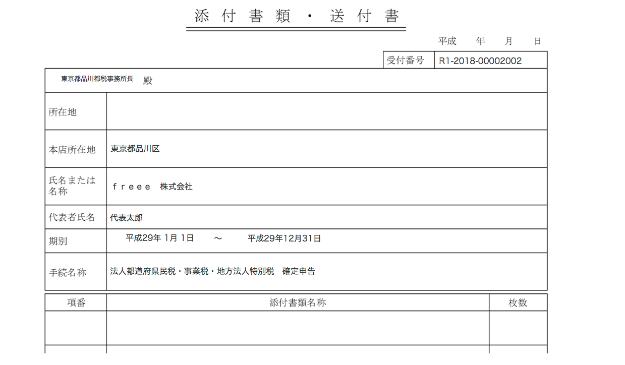 地方税の添付書類送付書