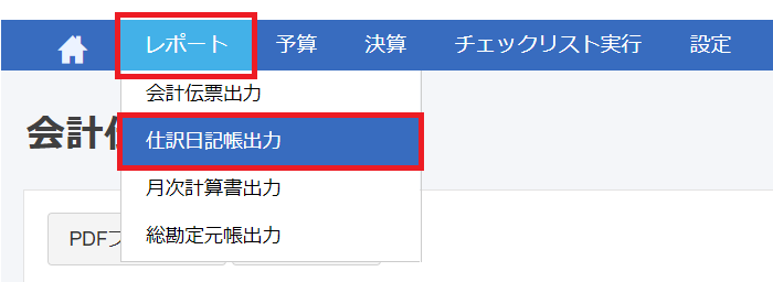 ［レポート］の［仕訳日記帳出力］を指し示しているスクリーンショット