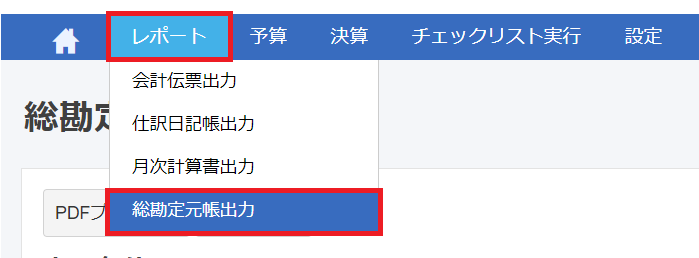 ［レポート］の［総勘定元帳出力］を指し示しているスクリーンショット