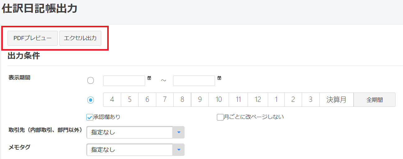 仕訳日記帳画面で［PDFプレビュー］ボタンと［エクセル出力］ボタンを指し示しているスクリーンショット