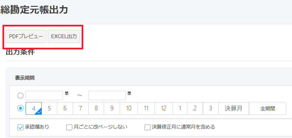 総勘定元帳出力画面で［PDFプレビュー］ボタンと［EXCEL出力］ボタンを指し示しているスクリーンショット