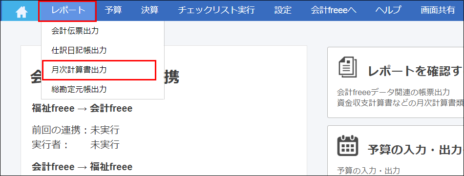 ［レポート］→［月次計算書出力］を指し示しているスクリーンショット