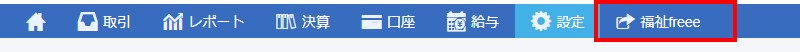 freee会計の画面上部にあるメニューにて、「福祉freee」を指し示しているスクリーンショット