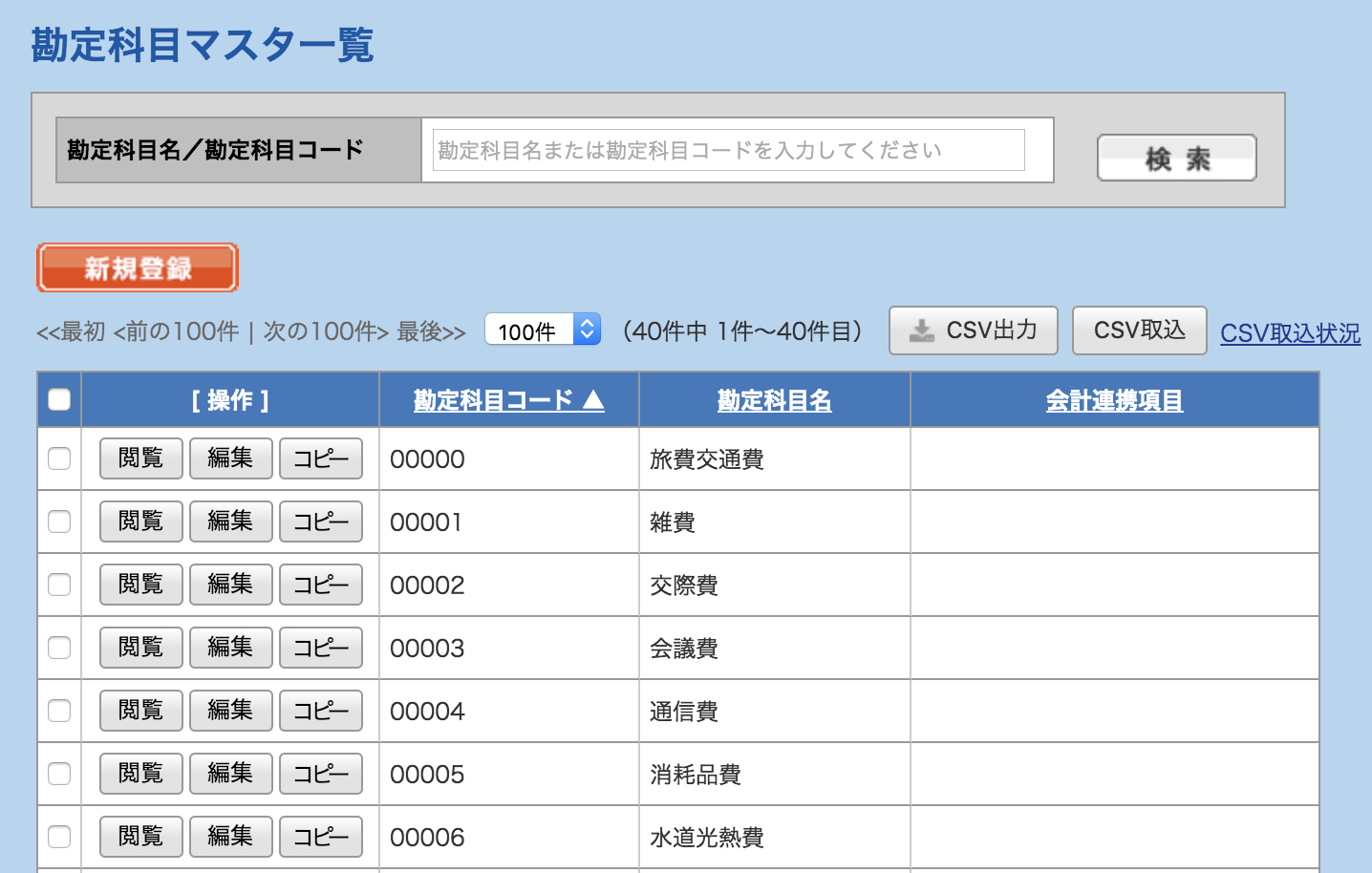 勘定科目マスタ一覧画面のスクリーンショット